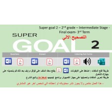 الاختبار النهائي منهج Super Goal 2 منهج الصف الثاني متوسط - الفصل الدراسي الثالث + اختبار الاستماع ( تصحيح الي )